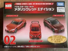 2026年最新】02 トミカ スポーツカーセット メタリックレッド