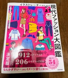イラストレーターのための現代ファッション大図鑑
