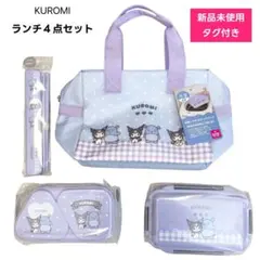 新品✨クロミ ランチ4点セット 弁当箱 箸箱 ランチバッグ サンリオ まとめ売り