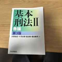 基本刑法Ⅱ 各論 第3版のサムネイル