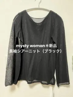 mysty woman＊シアーニット 長袖 09ブラック Fサイズ新品未使用のサムネイル