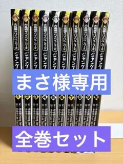 大長編サバイバルシリーズ]ジャングルのサバイバル 全10巻セット