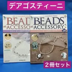 未開封❗️お買得❗️デアゴスティーニ♦︎ビーズアクセサリー♦︎２冊セット♦︎即購入OK❗️