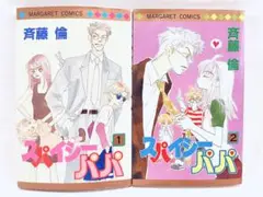 ★初版！スパイシーパパ全2巻 斉藤倫
