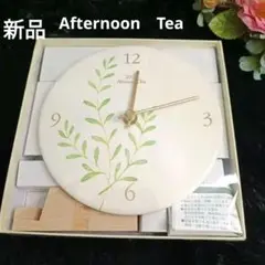 【新品未使用】Afternoon Tea 置き時計　アフタヌーンティー　レア