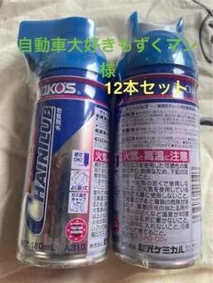 WAKOS チェーンルブ　和光ケミカル 180ml 12本セット　送料無料のサムネイル
