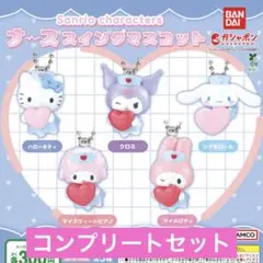 サンリオキャラクターズ ナーススイングマスコット ガチャ コンプ