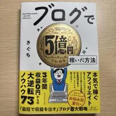 ブログで5億円稼いだ方法
