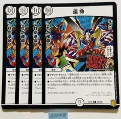 運命　4枚
