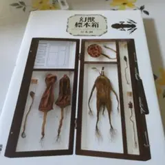 幻獣標本箱 = The Specimen Box of Phantom Bea…