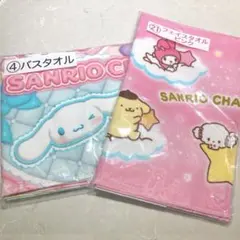 サンリオキャラクターズ　バスタオル　フェイスタオル　当たりくじ　まとめ売り