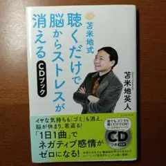 苫米地式 聴くだけで脳からストレスが消えるCDブック