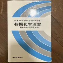 有機化学演習 基本から大学院入試まで