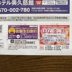 伊藤園ホテルズ宿泊割引券2種セット　茨城県奥久慈温泉のサムネイル