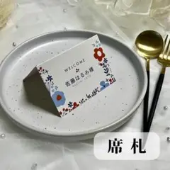 【NEW席札】　結婚式　シンプル　人気　お花