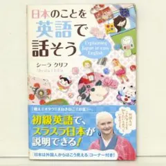 日本のことを英語で話そう 着物研究家 シーラ・クリフ 日本の面白いを初級英語で