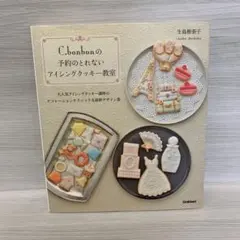 C.bonbonの予約のとれないアイシングクッキー教室 大人気アイシングクッキ…
