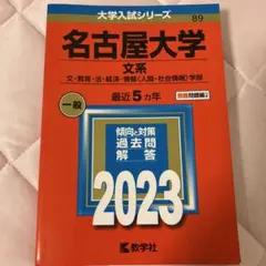 名古屋大学 赤本 過去問 セット まとめ売り 大学受験 参考 名古屋学院大学 (2023年版大学入試シリーズ) | 教学社編集部 |本