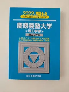 慶應義塾大学 理工学部 過去問 青本 33年分 慶應理工 慶應義塾大学 理工学部 過去問 青本 33年分 慶應理工 過去問