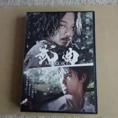 MUKOKU DVD 綾野剛主演