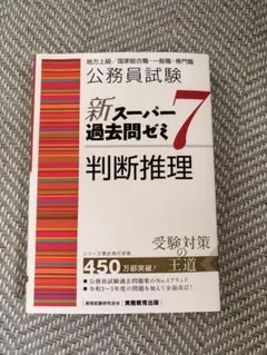 公務員試験新スーパー過去問ゼミ7数的推理地方上級/国家総合職・一般職