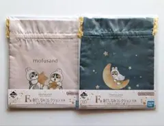 一番くじ mofusand F賞 身だしなみコレクション 巾着2種セット
