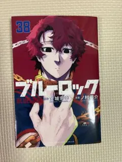 裁断済み] ブルーロック 38巻 - メルカリ