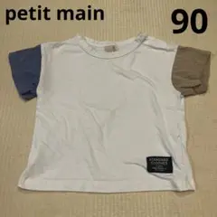 petit main プチマイン　半袖tシャツ 男の子　90cm