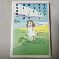 女の子が生きていくときに、覚えていてほしいこと