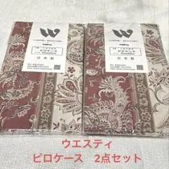 ウエスティ ビクトリアII ピロケース日本製　ピンク43×63cm 2点セット