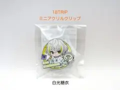 18TRIP　ミニアクリルクリップ　白光糖衣　エイトリ　未開封品