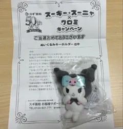 スギ薬局 スーギー・スーニャ×クロミ キャンペーン おすわりフィギュア