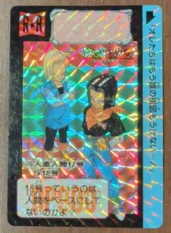 希少？】ドラゴンボールカードダス 18号 - メルカリ
