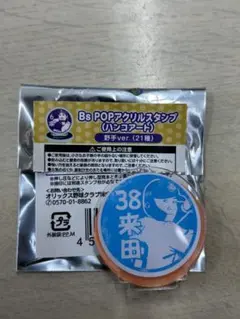 バファローズ　Bs POPアクリルスタンプ（ハンコアート）38 来田涼斗
