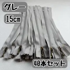 ファスナー 15cm 40本 まとめ売り 手芸 大容量 玉付きグレー