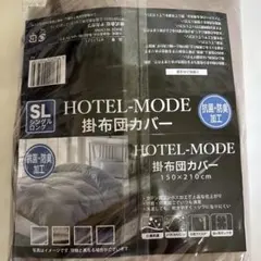 HOTEL-MODE 掛け布団カバー シングルロング 150×210cm