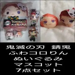 鬼滅の刃 錆兎 ふわコロりんBIG ともぬい chibiぬいぐるみ もちころりん 鬼滅の刃 錆兎 ふわコロりん chibiぬいぐるみ ともぬい はぐキャラ 7点