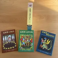 エルマーのぼうけん 三部作セット 全3冊 ケース付き 福音館書店 名作児童書