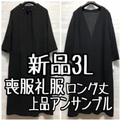 新品☆3L♪喪服礼服♪ブラックフォーマル♪日本製生地♪アンサンブル〇D199