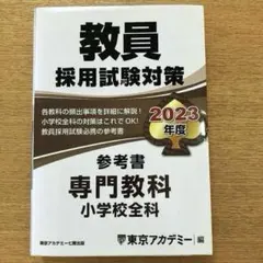 2024年度 教員採用試験対策 参考書 問題集 まとめ売り（東京アカデミー） 東京アカデミー】教員採用試験対策 小学校全科 2024年度 参考書/問題集