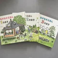 なぞなぞえほん　1のまき　2のまき　3のまき　セット　絵本
