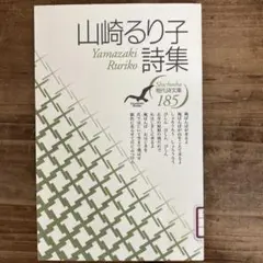 【中古本】山崎るり子 詩集 185
