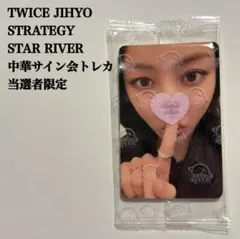 匿名配送】TWICE チェヨン 中国サイン会 当選者限定トレカ スター
