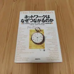 ネットワークはなぜつながるのか