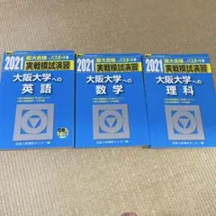 東進 第1回 阪大本番レベル模試 理科 数学 英語 - メルカリ