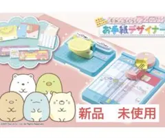 すみっコぐらし メモもチケットも お手紙デザイナー