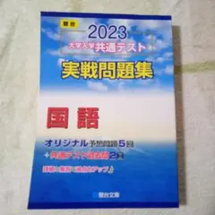 大学入学共通テスト実戦問題集 国語2023