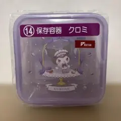 クロミ 保存容器　一番くじ