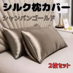 シルク枕カバー ピローケース 美髪 美肌 シャンパンゴールド 2枚セット