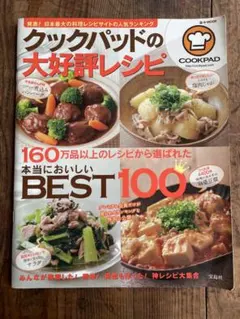 【お値下げ最終価格】クックパッドの大好評レシピ 本当においしいBEST100